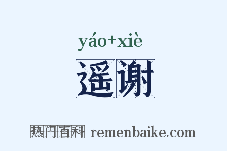遥谢是什么意思的图片